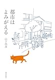 都市はよみがえる