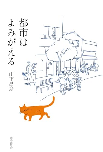 都市はよみがえる