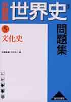 【山川出版社】『分野別世界史問題集 ① ヨーロッパ・アメリカ史』絶版 山川出版社】『分野別世界史問題集 ① ヨーロッパ・アメリカ史