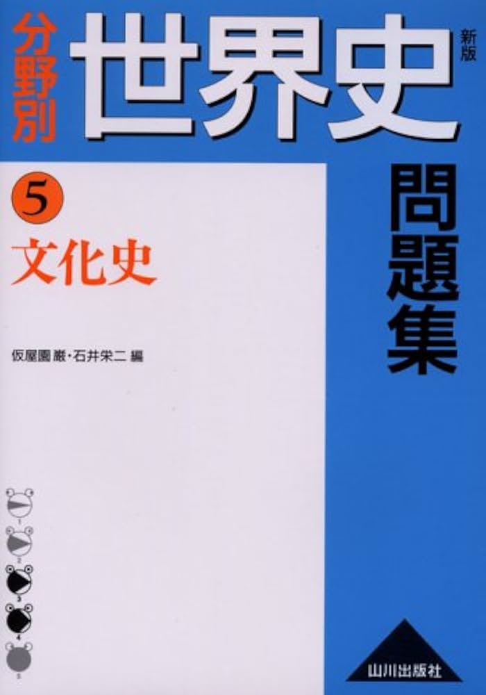 【山川出版社】『分野別世界史問題集④現代史　石井栄二 編』絶版 山川出版社】『分野別世界史問題集④現代史 石井栄二 編』絶版 山川