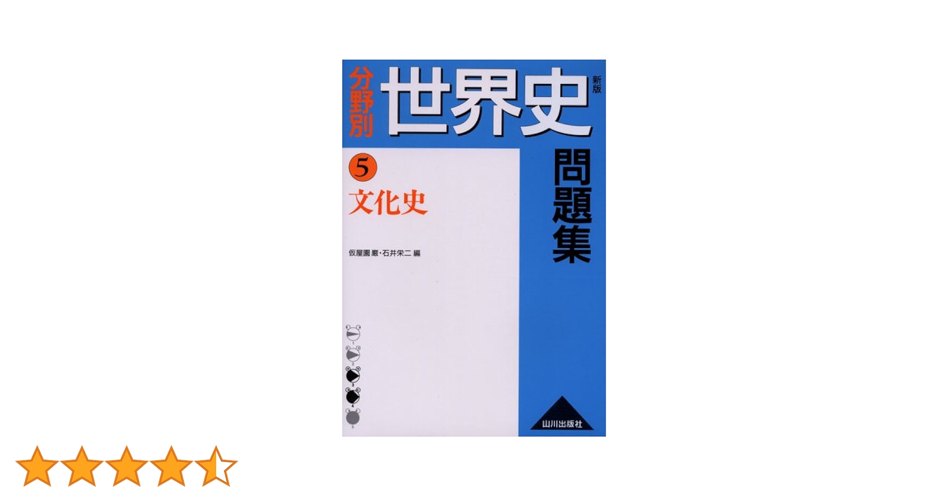 【山川出版社】『分野別世界史問題集④現代史　石井栄二 編』絶版 山川出版社】『分野別世界史問題集④現代史 石井栄二 編』絶版 山川