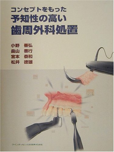 無料電子書籍アプリ コンセプトをもった予知性の高い歯周外科処置 バイ