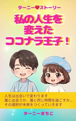 私の人生を変えたココナラ王子!