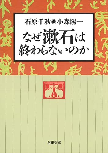 なぜ漱石は終わらないのか (河出文庫)