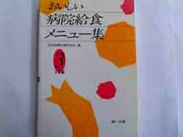 【中古】 おいしい病院給食メニュー集　3　主食編 中古】 おいしい病院給食メニュー集 3 主食編 おいしい病院給食