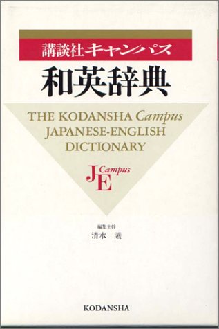 講談社キャンパス和英辞典 講談社キャンパス和英辞典
