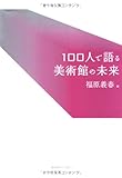 100人で語る美術館の未来