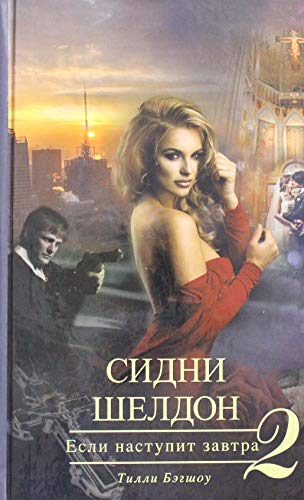 Sidni Sheldon. Esli nastupit zavtra 2 [Russian] 5170881274 Book Cover