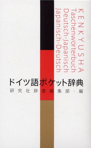 ドイツ語ポケット辞典