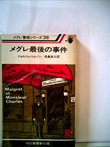 メグレ最後の事件 (1978年)