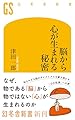 脳から心が生まれる秘密 (幻冬舎新書 782)
