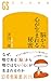 脳から心が生まれる秘密 (幻冬舎新書 782)