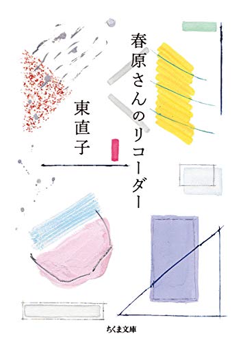 無料電子書籍アプリ 春原さんのリコーダー (ちくま文庫) バイ