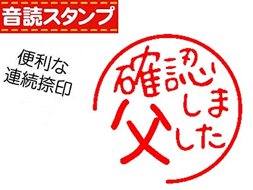 ━━━がんこ親父 さん 専用品━━━ Amazon.co.jp: 連続捺印＊音読スタンプ【父確認しました】 : 文房具