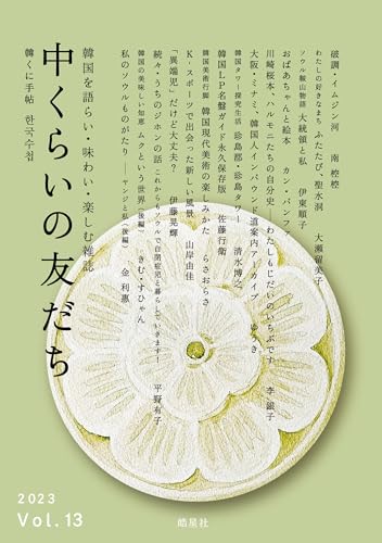 中くらいの友だちVol.13