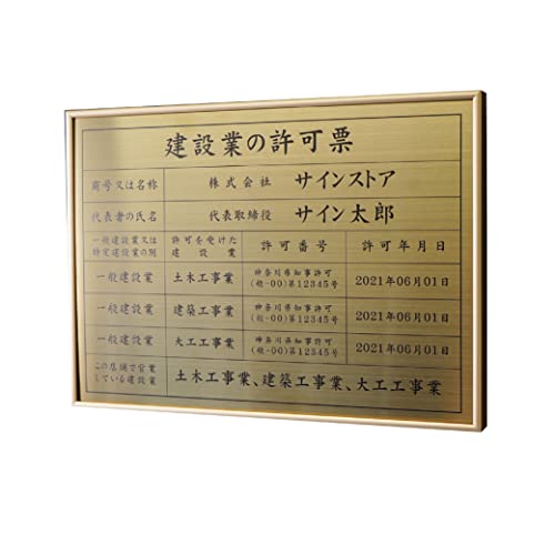 singstore 建設業の許可票 高級スレンレス製看板 ヘアライン UV印刷 看板 建設業 許可票 法定看板 事務所 建設 建築 屋外用 対候性◎ H515×W364×D23mm plt-0566 (金 SUS ヘアライン+黒文字, 金フレーム)
