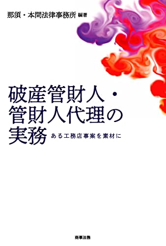 破産管財人・管財人代理の実務──ある工務店事案を素材に