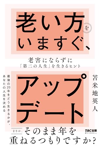 老い方をいますぐ、アップデート 老害にならずに「第二の人生」を生きるヒント【認知科学者が「本当に満足する老い方」を解き明かします】(TAC出版)