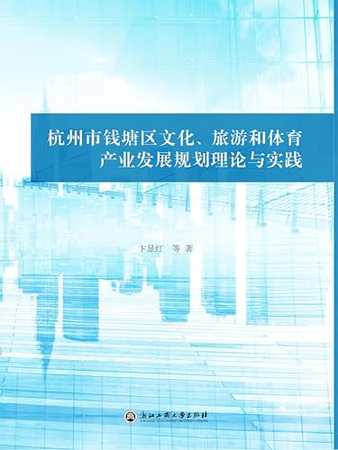 杭州市钱塘区文化、旅游和体育产业发展规划理论与实践 (Chinese Edition)