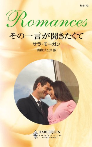 その一言が聞きたくて (ハーレクイン・ロマンス)