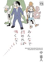 みんなで辞めれば怖くない (ヤングチャンピオン・コミックス)
