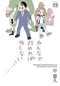 みんなで辞めれば怖くない (ヤングチャンピオン・コミックス)