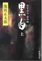 【中古】 黒幕/東京文芸社/池波正太郎 黒幕 (新潮文庫) | 正太郎, 池波 |本 | 通販 | Amazon