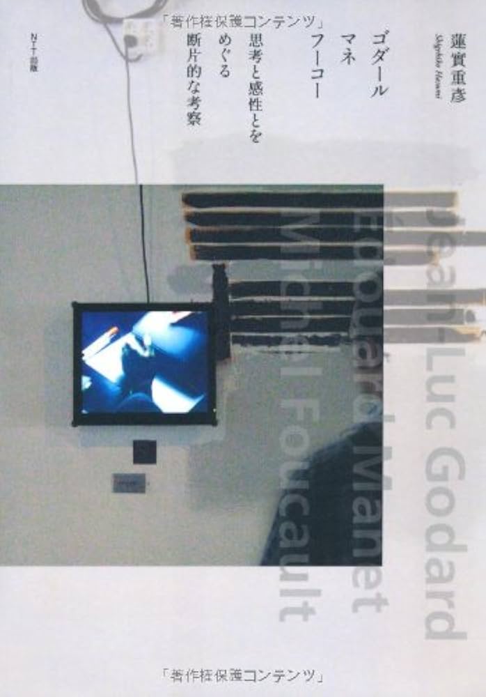 【7冊セット】表象の奈落、ゴダール・マネ・フーコー、批評あるいは仮死の祭典ほか ゴダール マネ フーコー―思考と感性とをめぐる断片的な考察 | 蓮