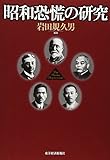 昭和恐慌の研究