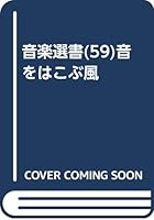 音楽選書(59)音をはこぶ風 4276370590 Book Cover