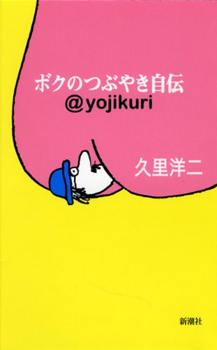 ボクのつぶやき自伝―@yojikuri