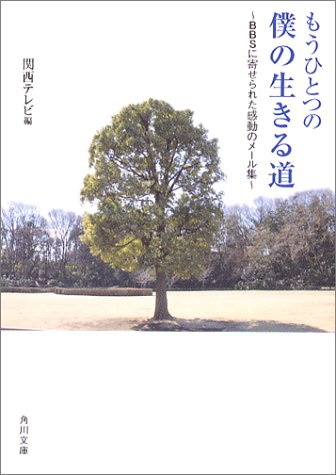 楽天 無料電子書籍 もうひとつの僕の生きる道―BBSに寄せられた感動のメール集 (角川文庫) バイ