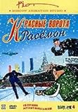 Krasnye vorota Rasemon. Sbornik multfilmov dlya vzroslyh. Vol. 4 (Russische Zeichentrickfilme) [Красные ворота Расемон. Сборник мультфильмов для взрослых. Выпуск 4]
