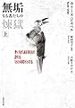 無垢なる者たちの煉獄 上 (竹書房文庫)