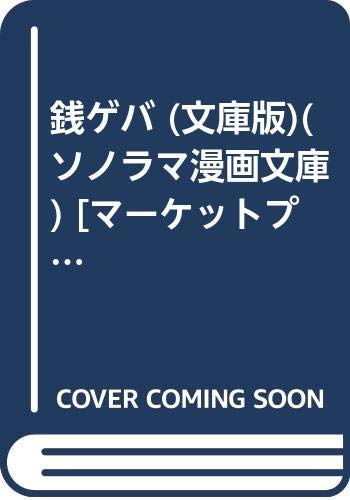 銭ゲバ (文庫版)(ソノラマ漫画文庫) [マーケットプレイス コミックセット]