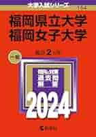 教学社 - 福岡県立大学　福岡女子大学　赤本 福岡県立大学／福岡女子大学 (2025年版大学赤本シリーズ) | 教学