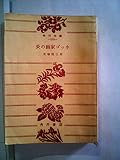 炎の画家ゴッホ (1965年) (角川文庫)