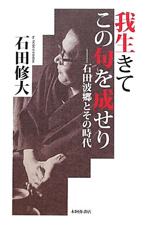 我生きてこの句を成せり―石田波郷とその時代