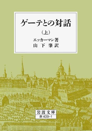 ゲーテとの対話 上 (岩波文庫 赤 409-1)