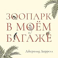 Зоопарк в моем багаже