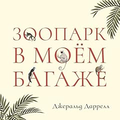 Page de couverture de Зоопарк в моем багаже [Zoo in My Luggage]