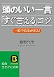セール中のKindle本27：頭のいい一言「すぐ言える」コツ―――一瞬で結果が出る！ (知的生きかた文庫)