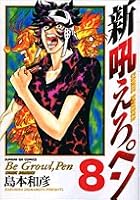 Ni Hoero new pen 8 (Sunday GX Comics) (2007) ISBN: 4091571050 [Japanese Import] 4091571050 Book Cover