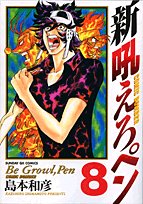 Comic Ni Hoero new pen 8 (Sunday GX Comics) (2007) ISBN: 4091571050 [Japanese Import] Book