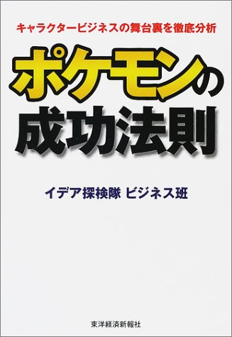 ポケモンの成功法則 キャラクタービジネスの舞台裏を徹底分析 イデア探検隊ビジネス班 本 通販 Amazon ポケモンの成功法則 キャラクタービジネスの舞台裏を徹底分析 イデア探検隊ビジネス班 本 通販 Amazon