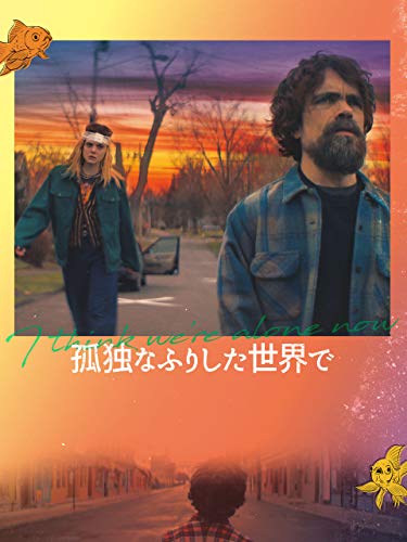 孤独なふりした世界でのサムネイル