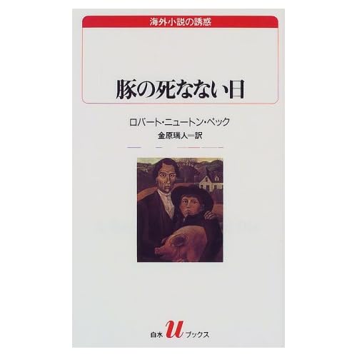 豚の死なない日