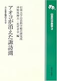 アオコが消えた諏訪湖 人と生き物のドラマ (山岳科学叢書 3)