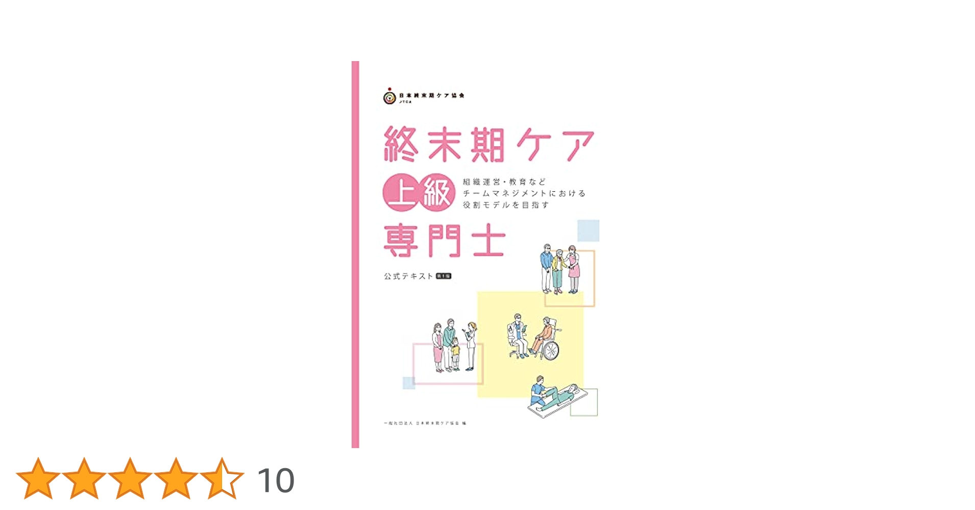 終末期ケア専門士 公式テキストと問題集セット 2025年度版終末期ケア専門士スタンダードセット | アステッキ
