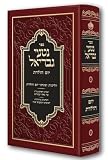 Nitei Gavriel - Halichot U'Minhagei Yom Holedet